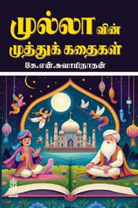 முல்லாவின் முத்துக் கதைகள்