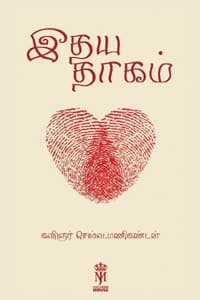 இதய தாகம்