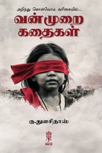 வன்முறை கதைகள்