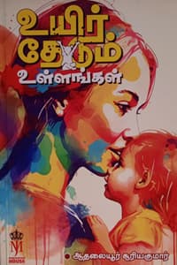 உயிர் தேடும் உள்ளங்கள்