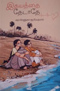 இதயத்தை தேடாதே