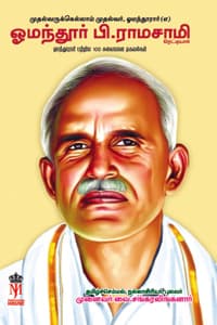ஓமந்தூர் பி. ராமசாமி ரெட்டியார் (ஓமந்தூரார் பற்றிய 100 சுவையான தகவல்கள்)