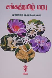 சங்கத்தமிழ் மரபு