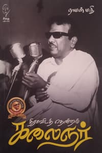 திராவிடத் தென்றல் கலைஞர்