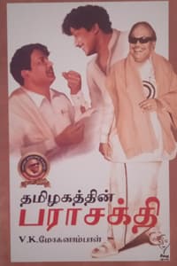 தமிழகத்தின் பராசக்தி