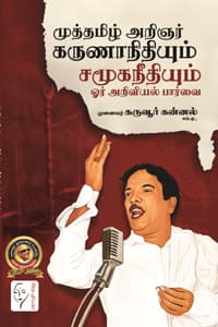 முத்தமிழ் அறிஞர் கருணாநிதியும் சமூகநீதியும் ஓர் அறிவியல் பார்வை