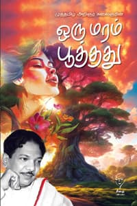 ஒரு மரம் பூத்தது