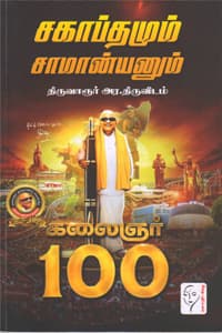 சகாப்தமும் சாமான்யனும்