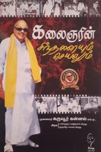கலைஞரின் சிந்தனையும் செயலும்