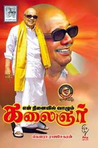 என் நினைவில் வாழும் கலைஞர்