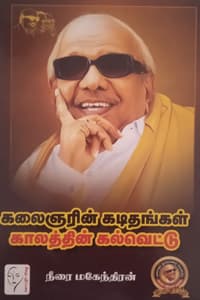 கலைஞரின் கடிதங்கள் காலத்தின் கல்வெட்டு