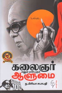 கலைஞர் எனும் மாபெரும் ஆளுமை