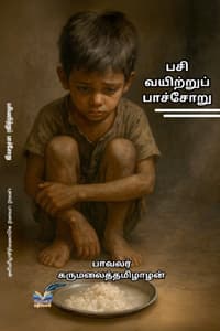 பசி வயிற்றுப் பாச்சோறு