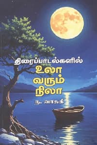 திரைப்பாடல்களில் உலா வரும் நிலா