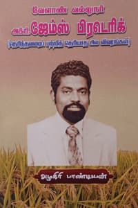 வேளாண் வல்லுநர் அக்ரி. ஜேம்ஸ் பிரடெரிக்
