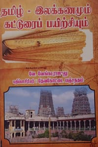 தமிழ் - இலக்கணமும் கட்டுரைப் பயிற்சியும்