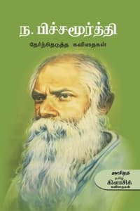 ந. பிச்சமூர்த்தி தேர்ந்தெடுத்த கவிதைகள்