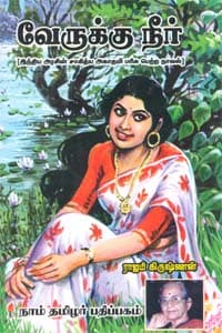 வேருக்கு நீர் (சாகித்திய அகாதமி விருது பெற்ற நூல்)
