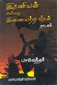 இரணியன் அல்லது இணையற்ற வீரன்