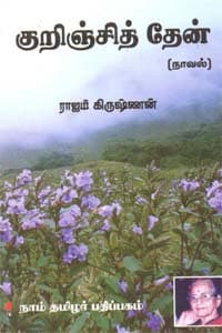குறிஞ்சித் தேன்