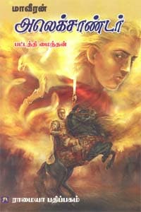 மாவீரன் அலெக்சாண்டர்