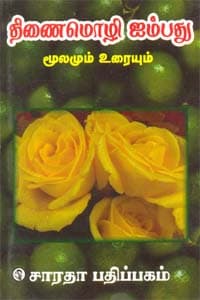 திணைமொழி ஐம்பது மூலமும் உரையும்