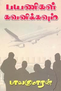 பயணிகள் கவனிக்கவும்