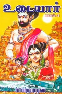 உடையார் (பாகம் - 3)