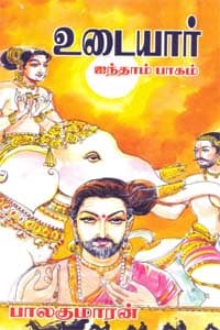 உடையார் (பாகம் - 5)