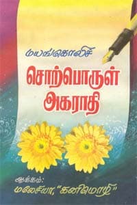 மயங்கொலிச் சொற்பொருள் அகராதி