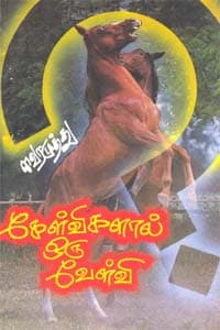 கேள்விகளால் ஒரு வேள்வி
