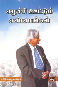 எழுச்சி ஊட்டும் எண்ணங்கள்