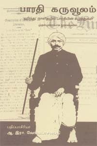 பாரதி கருவூலம்