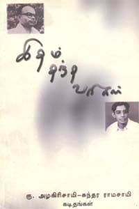 இதம் தந்த வரிகள் கு. அழகிரிசாமி-சுந்தர ராமசாமி கடிதங்கள்