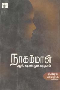 நாகம்மாள்