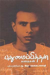புதுமைப்பித்தன் கதைகள்