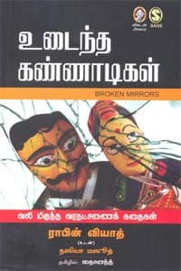 உடைந்த கண்ணாடிகள் - வலி மிகுந்த வரதட்சணைக் கதைகள்