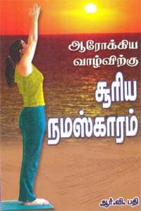 ஆரோக்கிய வாழ்விற்கு சூரிய நமஸ்காரம்