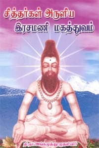 சித்தர்கள் அருளிய இரசமணி மகத்துவம்