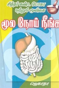 சித்தர் கண்ட யோகா மற்றும் மூலிகை மூல நோய் நீங்க