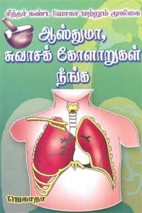 சித்தர் கண்ட யோகா மற்றும் மூலிகை ஆஸ்துமா, சுவாசக் கோளாறுகள் நீங்க