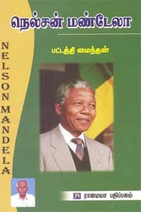 நெல்சன் மண்டேலா