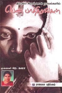 இராஜம் கிருஷ்ணன் நாவல்களில் பெண் பாத்திரங்கள்