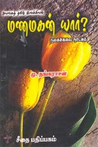 அயலகத் தமிழ் இலக்கியம் - மணமகன் யார்? - நகைச்சுவை நாடகம்