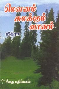 மௌனம் சுமக்கும் வானம்