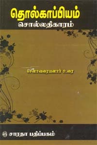 தொல்காப்பியம் சொல்லதிகாரம்