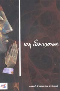 மத விசாரணை