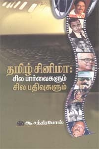 தமிழ் சினிமா: சில பார்வைகளும் சில பதிவுகளும்