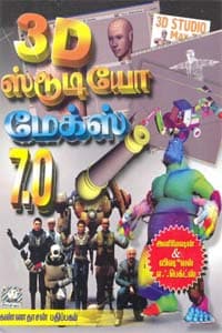 3D ஸ்டூடியோ மேக்ஸ் அனிமேஷன் &amp; விஷூவல் எஃபெக்ட்ஸ்