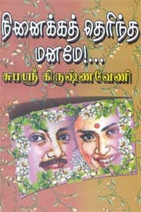 நினைக்கத் தெரிந்த மனமே!...